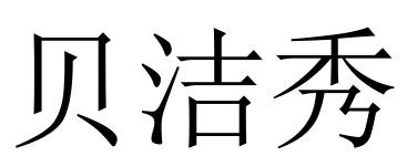 贝洁秀