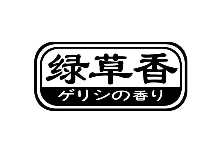 绿草香