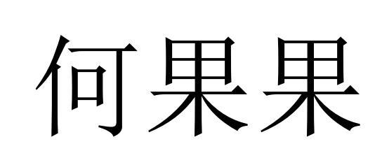 何果果