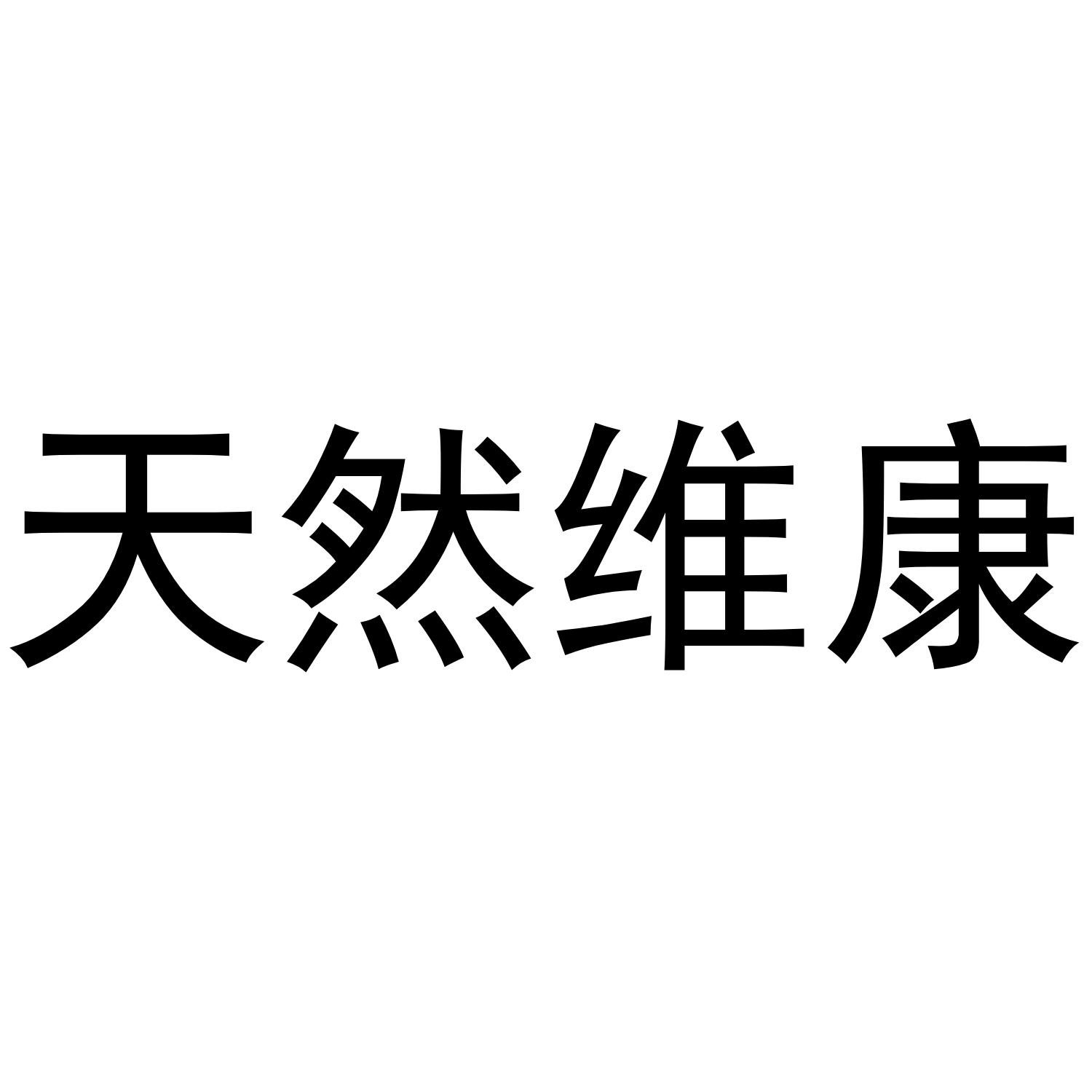 天然维康