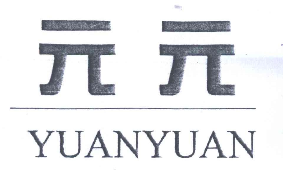元元