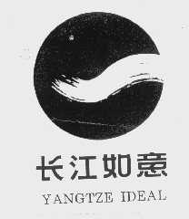 长江如意   YANGTZE IDEAL