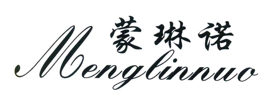 蒙琳诺