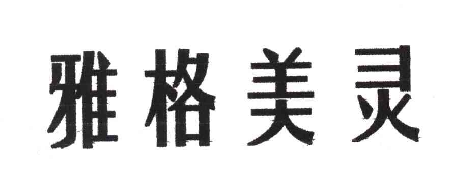 雅格美灵