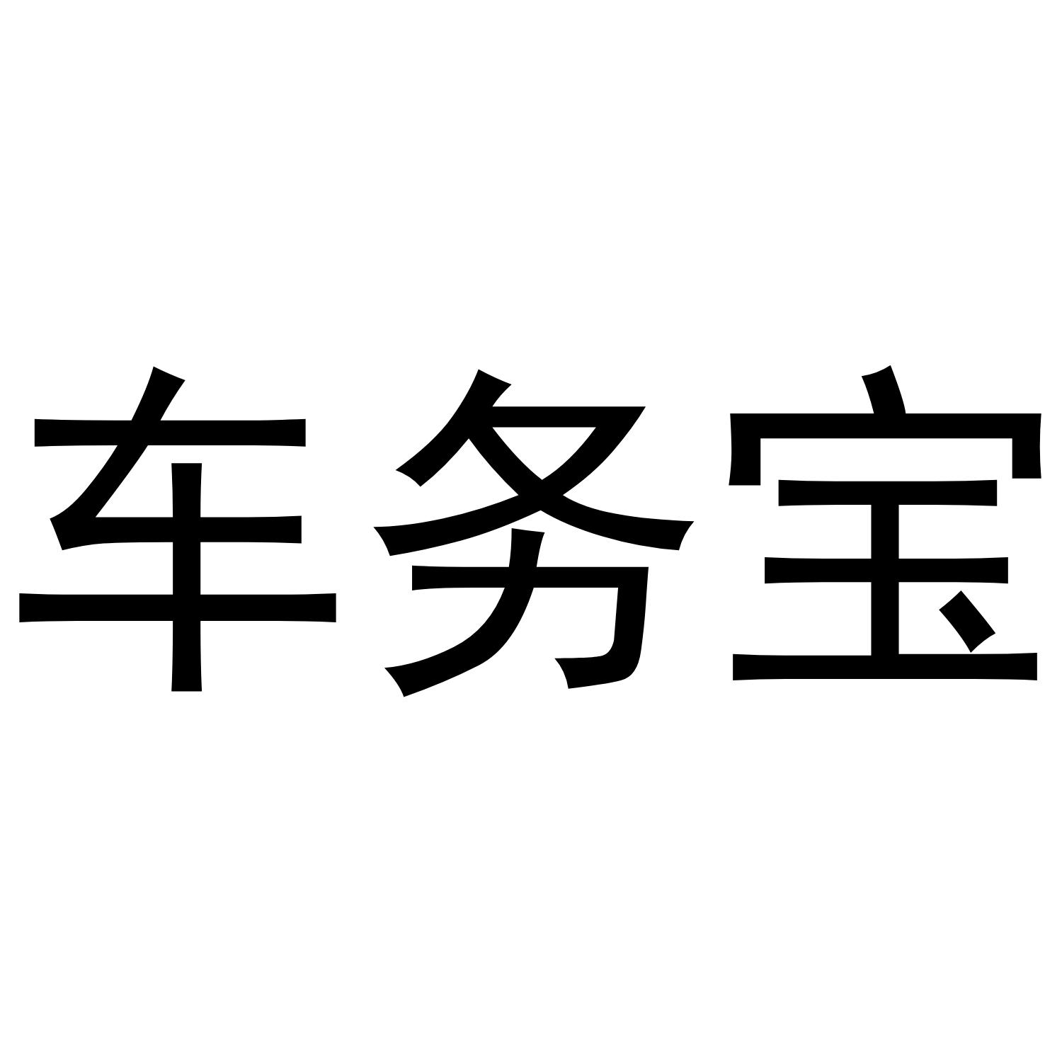 车务宝