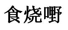 食烧嘢