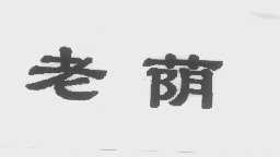 老荫