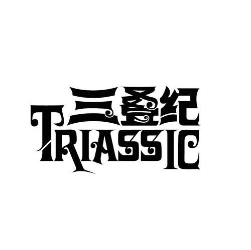 三叠纪 TRIASSIC