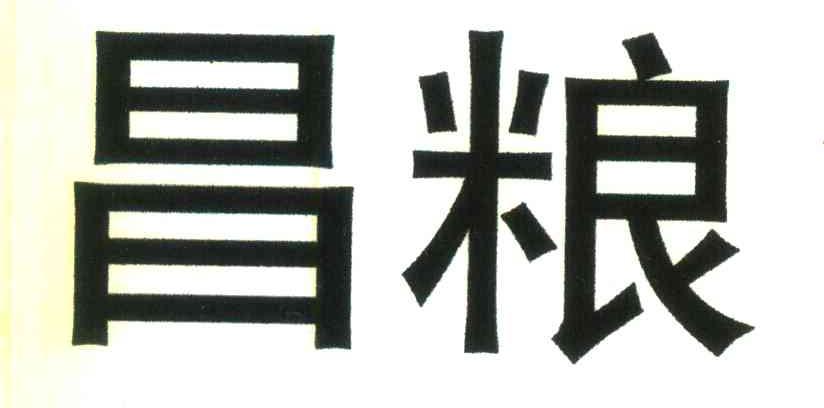 昌粮