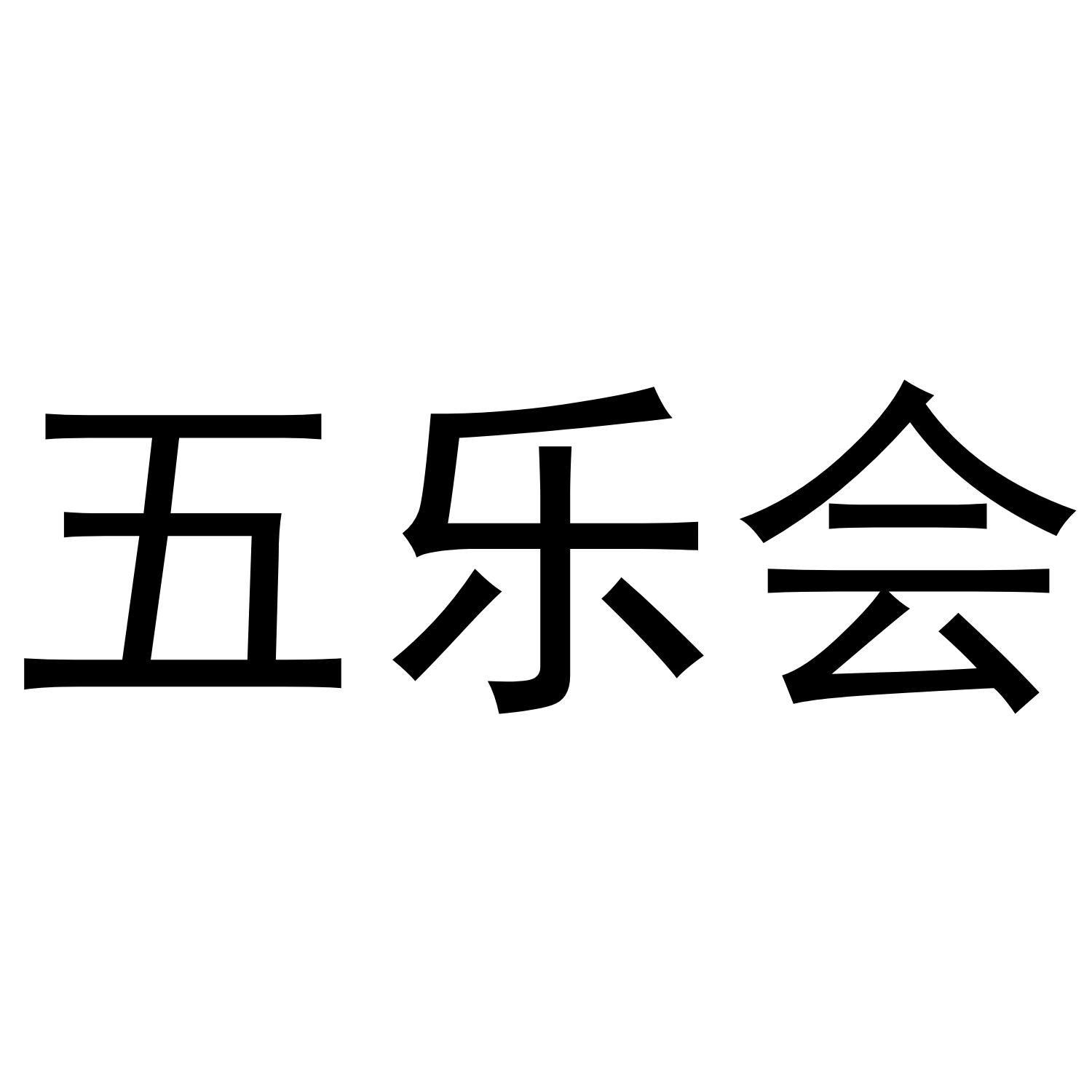 五乐会