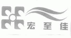 宏至佳