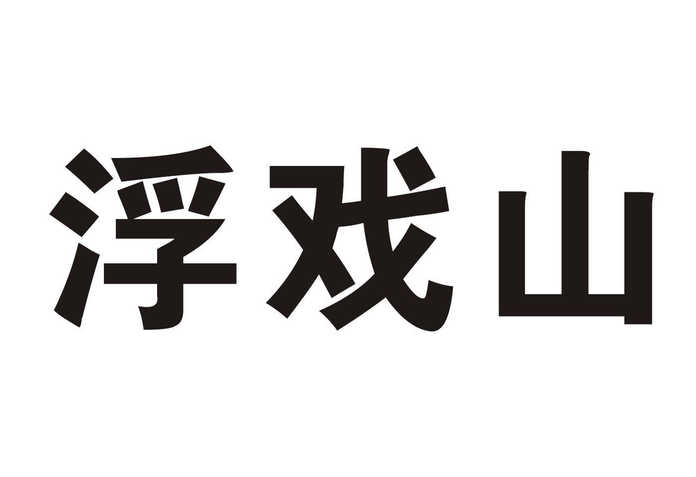 浮戏山