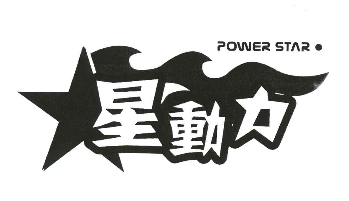 星动力;POWERSTAR
