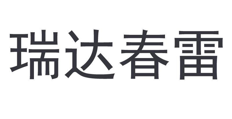瑞达春雷