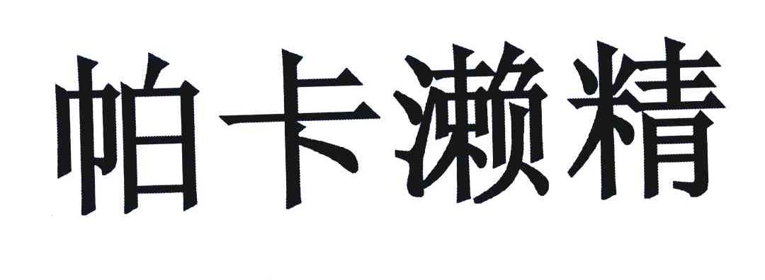 帕卡濑精
