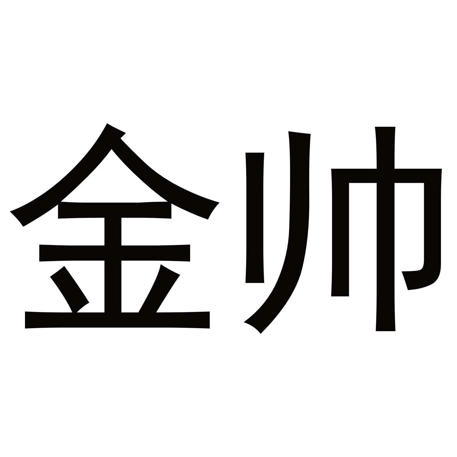 金帅