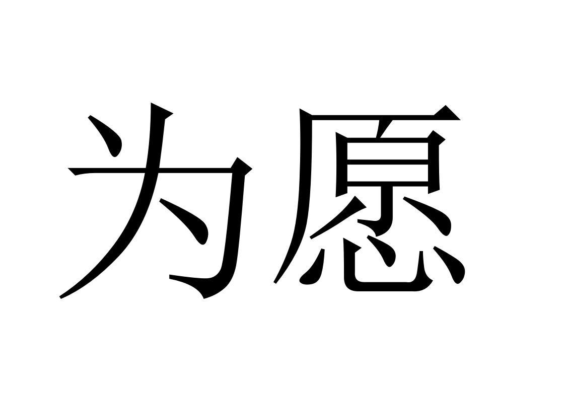 为愿