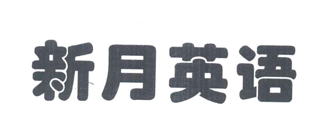 新月英语