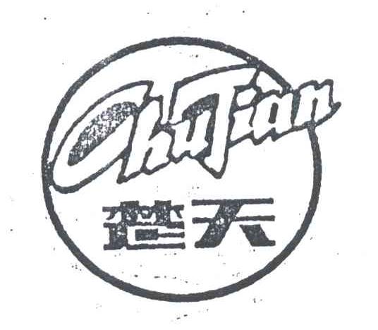 楚天