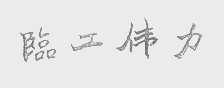 临工伟力