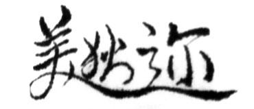 美狄迩