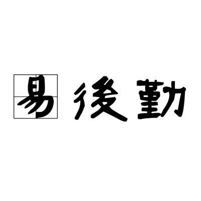 易后勤