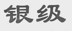 银级