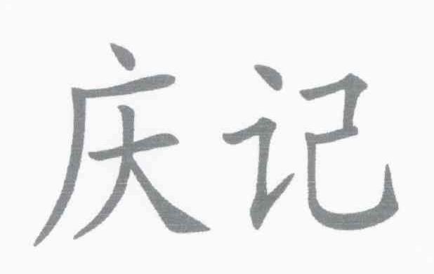 庆记