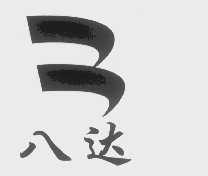 八达