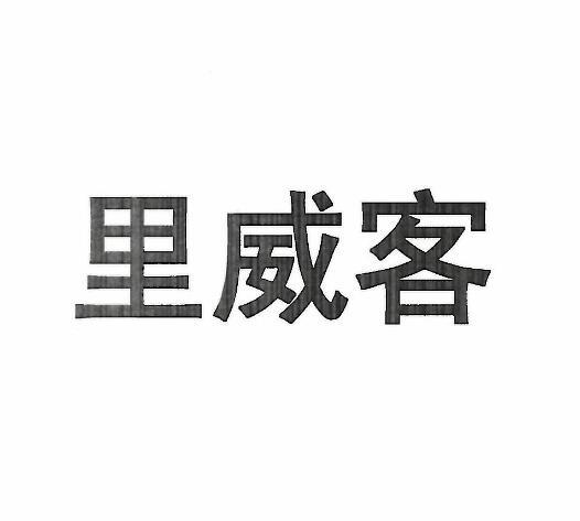 里威客