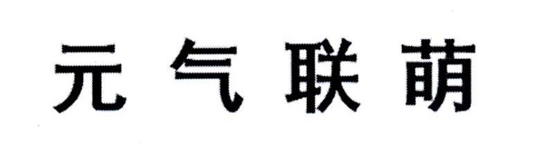 元气联萌