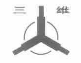 三维