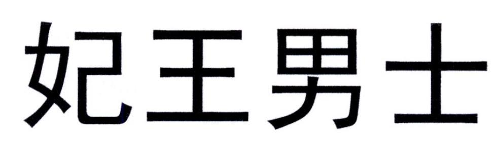 妃王男士