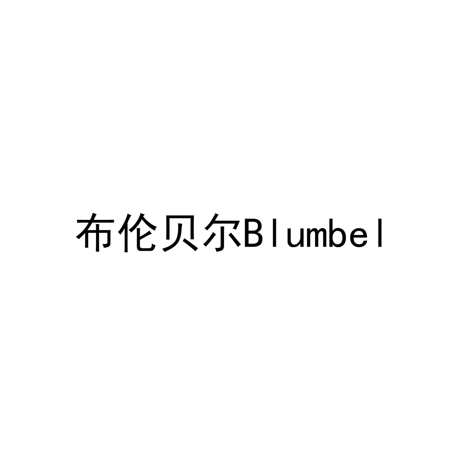 布伦贝尔BLUMBEL