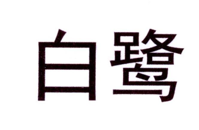 白鹭