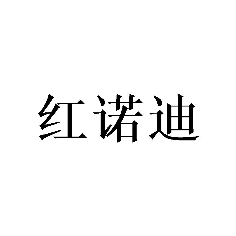 红诺迪