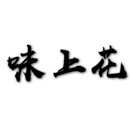 味上花