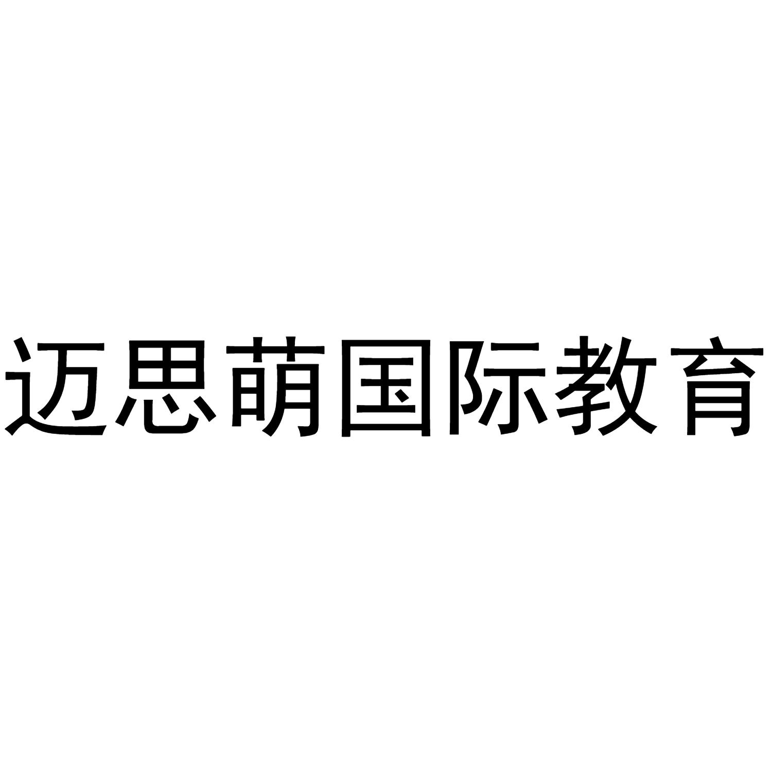 迈思萌国际教育