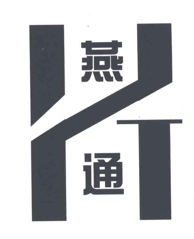 燕通