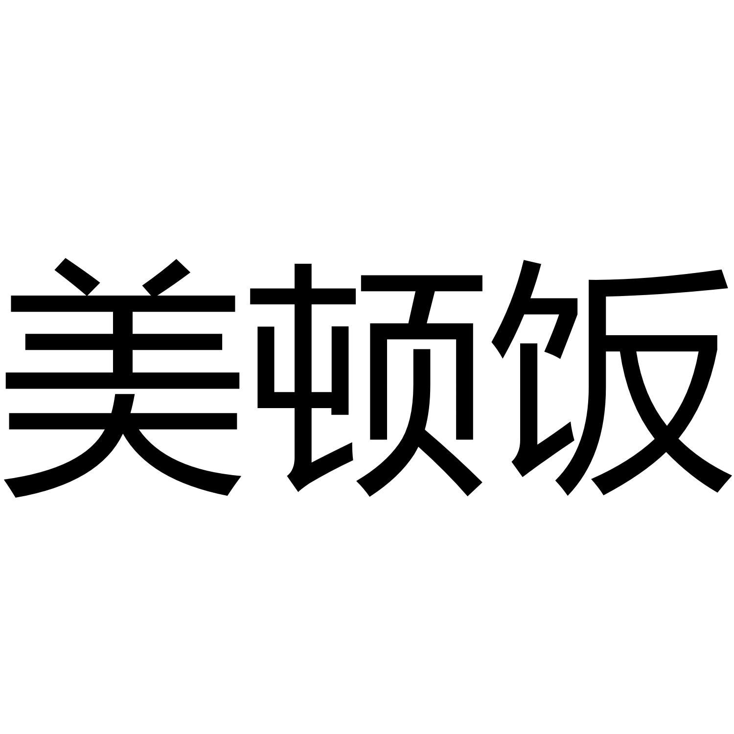美顿饭