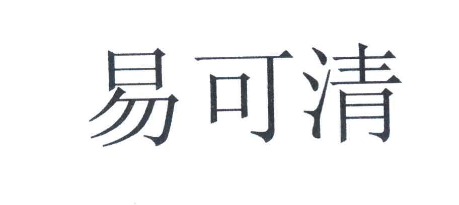 易可清