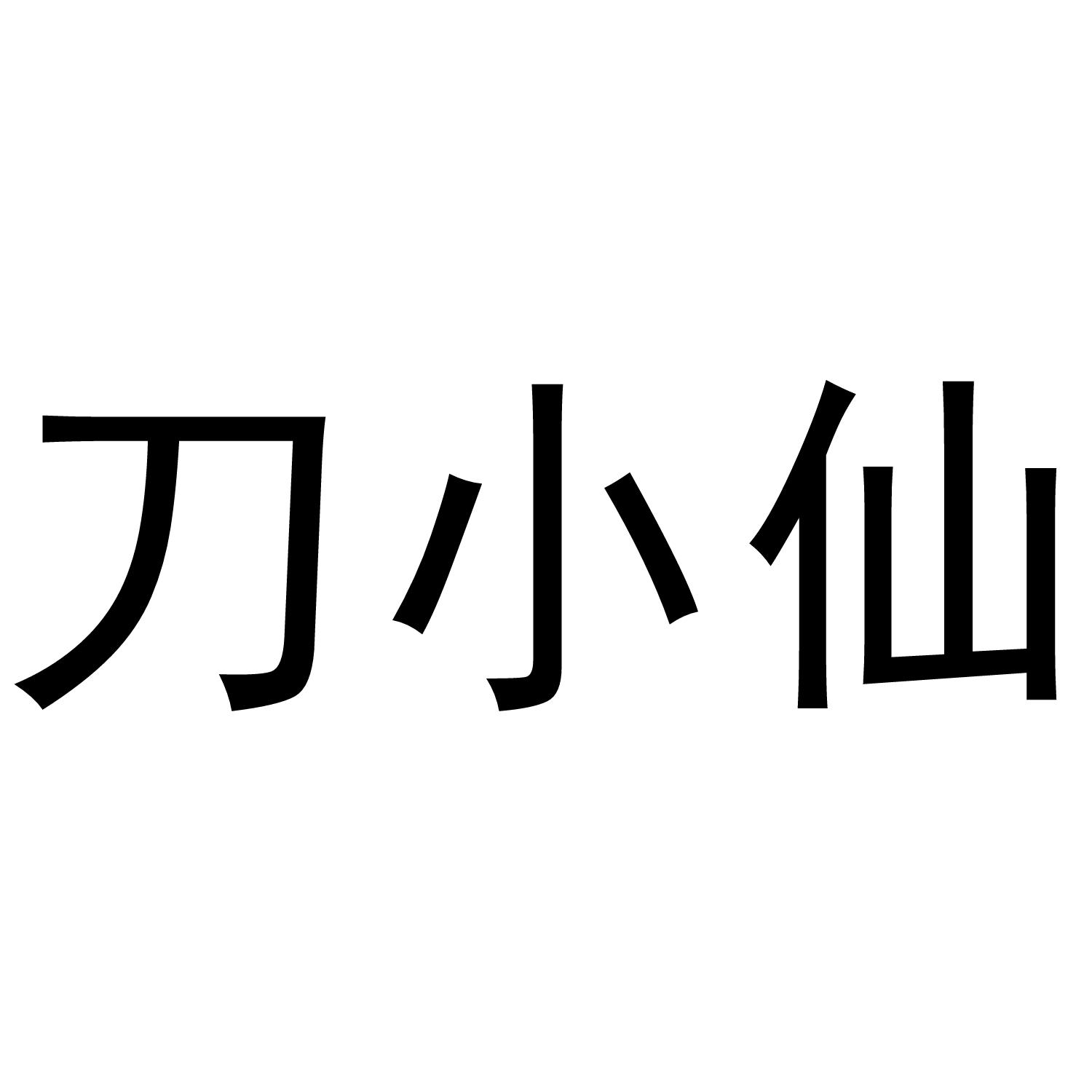 刀小仙
