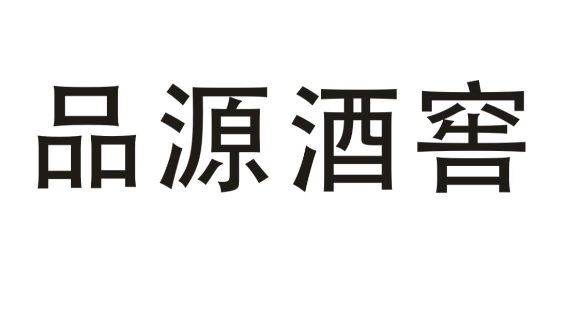 品源酒窖