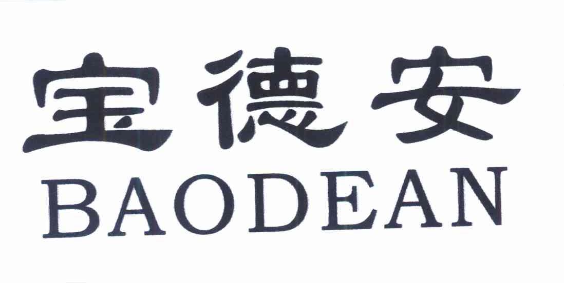 宝德安
