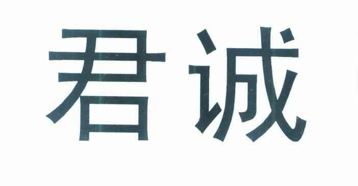 君诚