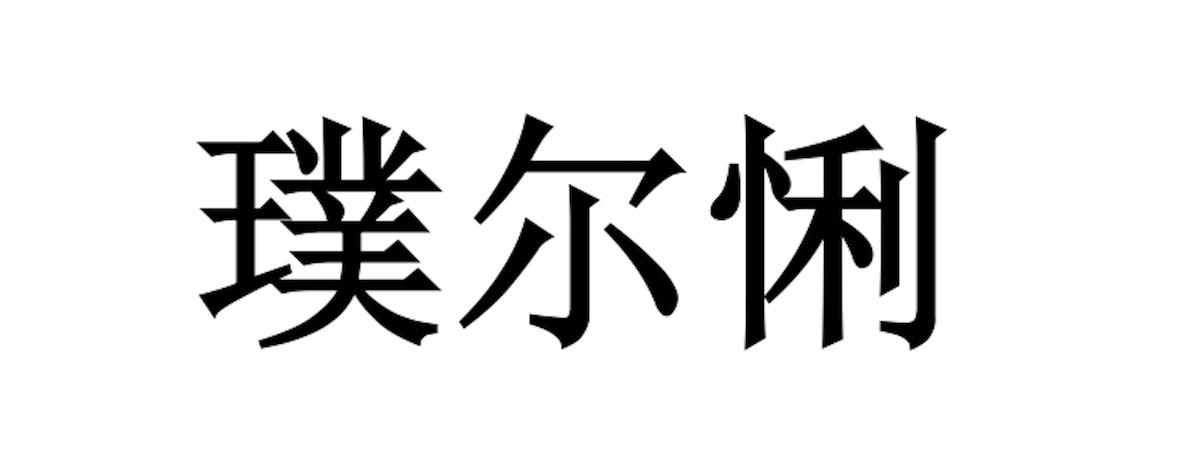 璞尔悧