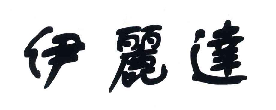 伊丽达