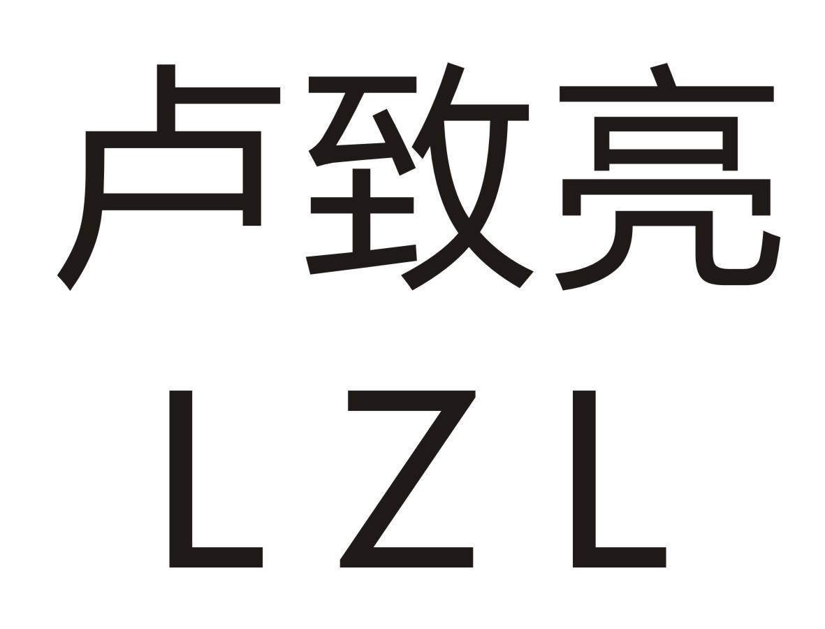 卢致亮  LZL
