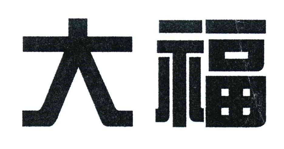 大福