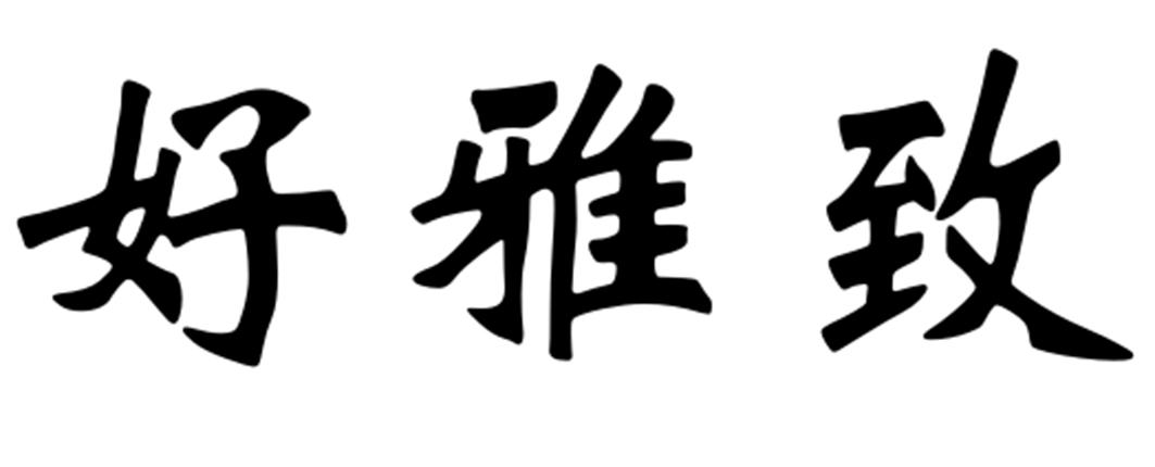 好雅致